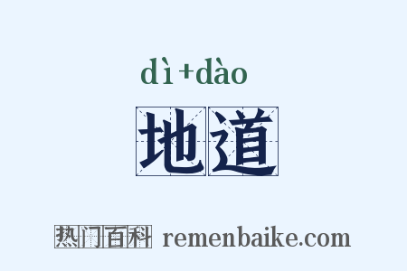 地道是什么意思的图片